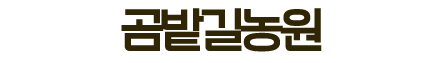 곰밭길 농원